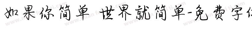 如果你简单 世界就简单字体转换